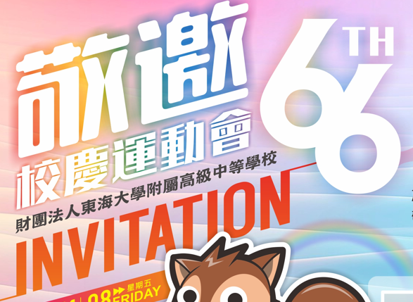 東大附中66週年校慶運動會歡迎您蒞臨